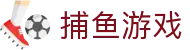 捕鱼游戏|捕鱼在线玩_app下载